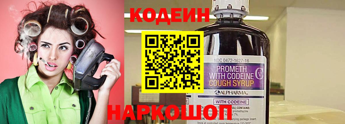 Кодеин Purple Drank Сибай